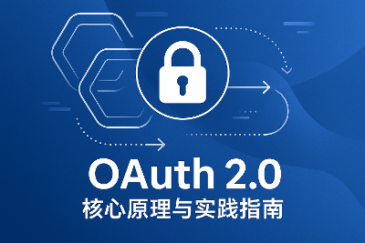 OAuth 2.0 核心原理与实践指南